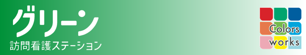 訪問看護ステーション グリーン